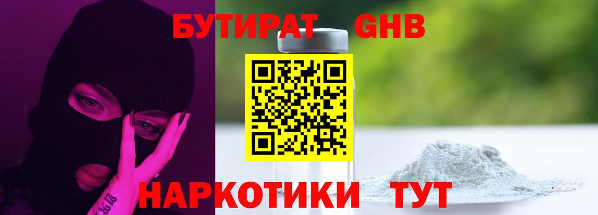 Бутират  Вход с VPN  Новоуральск  Бутират GHB 