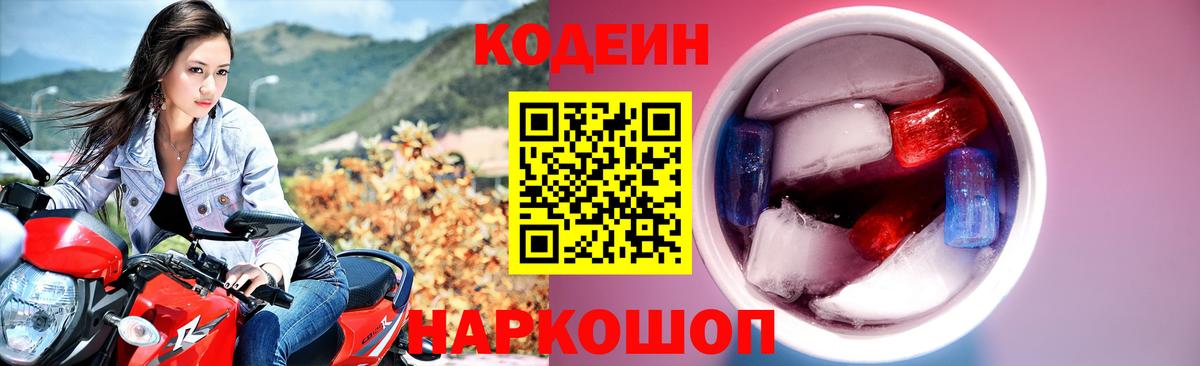 Кодеиновый сироп Lean Purple Drank  Вход с VPN  Новоуральск 